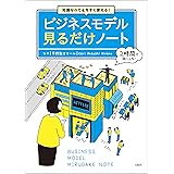 知識ゼロでも今すぐ使える！ ビジネスモデル見るだけノート