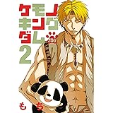 ケモノキングダムＺＯＯ（２） (ＡＲＩＡコミックス)