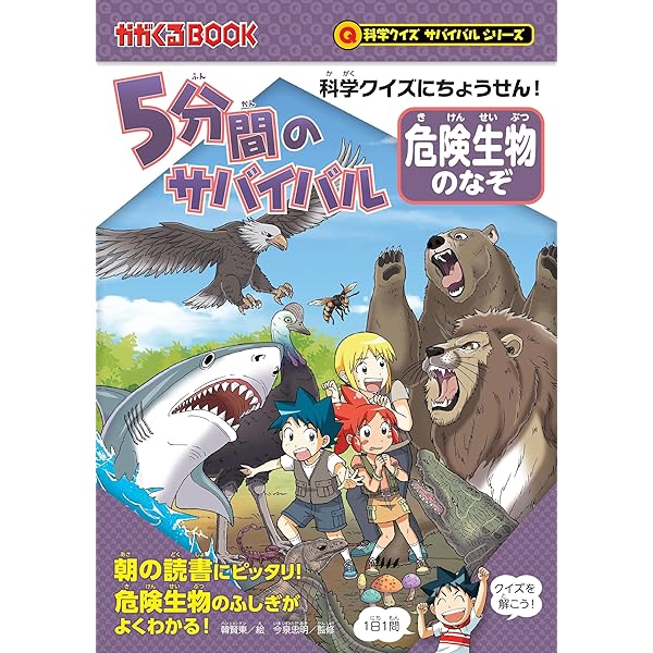 Amazon.co.jp: 科学クイズにちょうせん！ 5分間のサバイバル 『生き物