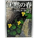 沈黙の春 (新潮文庫)