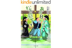 あの日、松の廊下で 文芸社文庫