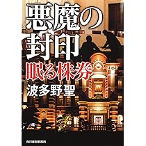 Amazon.co.jp: 悪魔の封印: 眠る株券 (ハルキ文庫 は 11-8) : 波多野