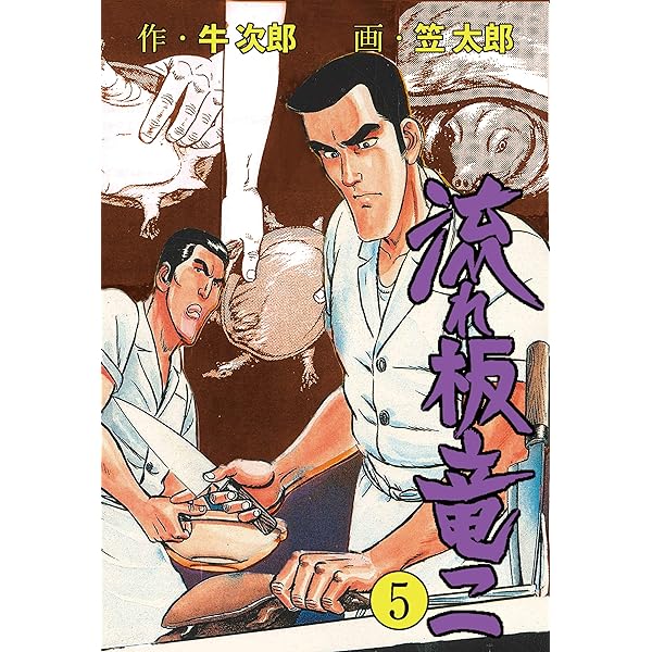 流れ板 竜二1 (マンガの金字塔) | 笠太郎 | マンガ | Kindleストア