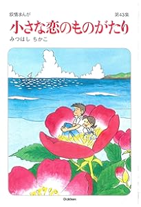 小さな恋のものがたり : 叙情まんが 第1集から第41集 小さな恋のものがたり : 叙情まんが 第1集から第41集 小さな恋の