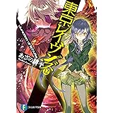 東京レイヴンズ12　Junction of STARs (富士見ファンタジア文庫)