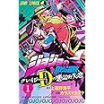 ジョジョの奇妙な冒険 クレイジー・Dの悪霊的失恋 1 (ジャンプコミックス)