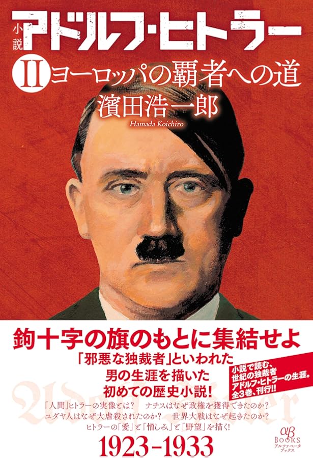 Amazon.co.jp: 小説 アドルフ・ヒトラー III 破滅への道 : 濱田 浩一郎