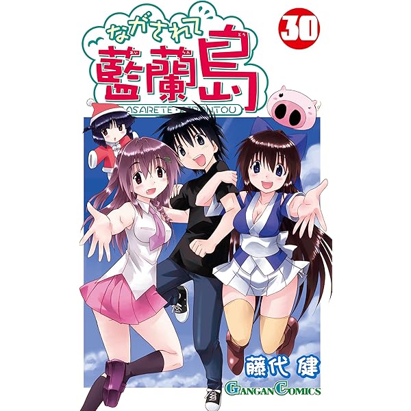 Amazon.co.jp: ながされて藍蘭島 28巻 (デジタル版ガンガン