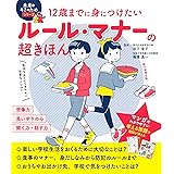 12歳までに身につけたい マナーとルールの超きほん (未来のキミのためシリーズ)