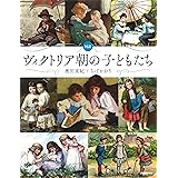 図説 ヴィクトリア朝の子どもたち (ふくろうの本)