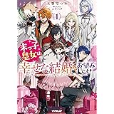 末っ子皇女は幸せな結婚がお望みです！① (オーバーラップノベルスエフ)