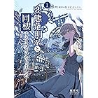 変態発明家と同棲することになりました 1 (UPコミック)