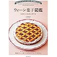 ウィーン菓子図鑑 お菓子の由来と作り方: 伝統からモダンまで、知っておきたい菓子80選とカフェ文化