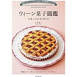 ウィーン菓子図鑑 お菓子の由来と作り方: 伝統からモダンまで、知っておきたい菓子80選とカフェ文化