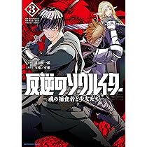 反逆のソウルイーター -魂の捕食者と少女たち- (1) (アース・スター