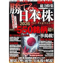 勝てる日本株2026 for Beginners (POWER MOOK) |本 | 通販 | Amazon