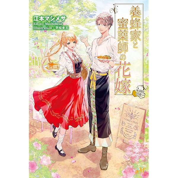 養蜂家と蜜薬師の花嫁 上 (モーニングスターブックス) | 江本 マシメサ