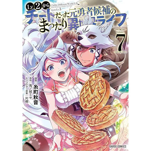 Lv2からチートだった元勇者候補のまったり異世界ライフ 10 (ガルド 