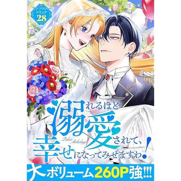 Amazon.co.jp: 溺れるほど愛されて、幸せになってみせますわ