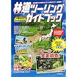 林道ツーリングガイドブック (ブルーガイド・グラフィック)