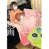 私と彼女のお泊まり映画　3巻（完）: バンチコミックス