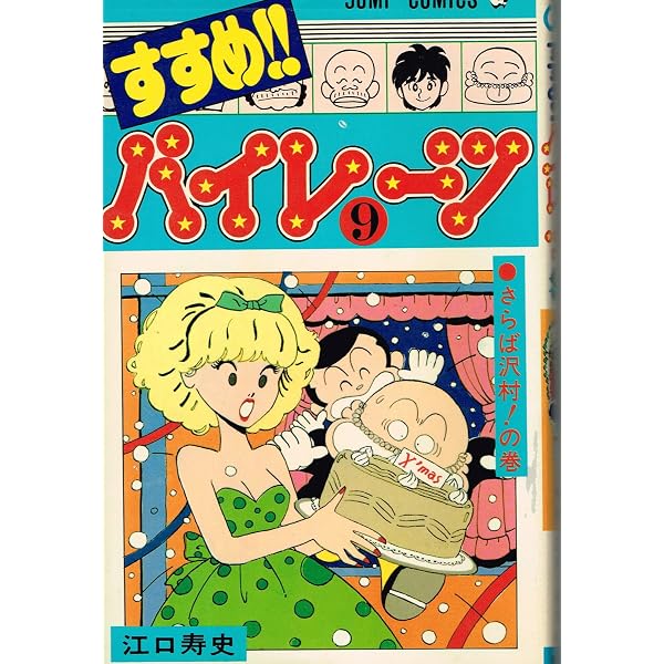 Amazon.co.jp: すすめ!!パイレーツ〈11〉 (1981年) (集英社漫画文庫
