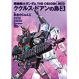 機動戦士ガンダム THE ORIGIN MSD ククルス・ドアンの島(3) (角川コミックス・エース)