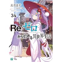 Amazon.co.jp: Re：ゼロから始める異世界生活 27 (MF文庫J) 電子書籍