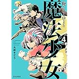 俺とヒーローと魔法少女(4) (ポラリスCOMICS)