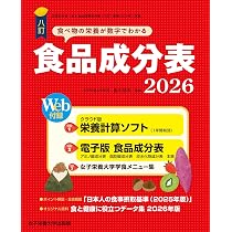 八訂食品成分表2026 －栄養計算ソフト・電子版成分表付－ | 香川 明夫