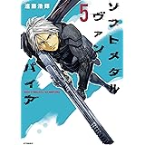 ソフトメタルヴァンパイア（５） (アフタヌーンコミックス)