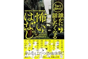 5分で読める! 誰かに話したくなる怖いはなし (宝島社文庫 『このミス』大賞シリーズ)