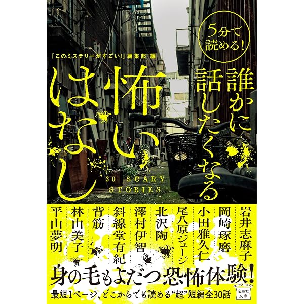 Amazon.co.jp: 5分で読める! ぞぞぞっとする怖いはなし (宝島社文庫