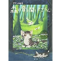 ダヤンと森であそぼう | 池田あきこ, 国立科学博物館 |本 | 通販