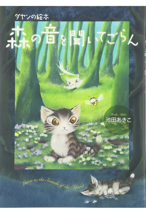 ダヤンと森であそぼう | 池田あきこ, 国立科学博物館 |本 | 通販 | Amazon