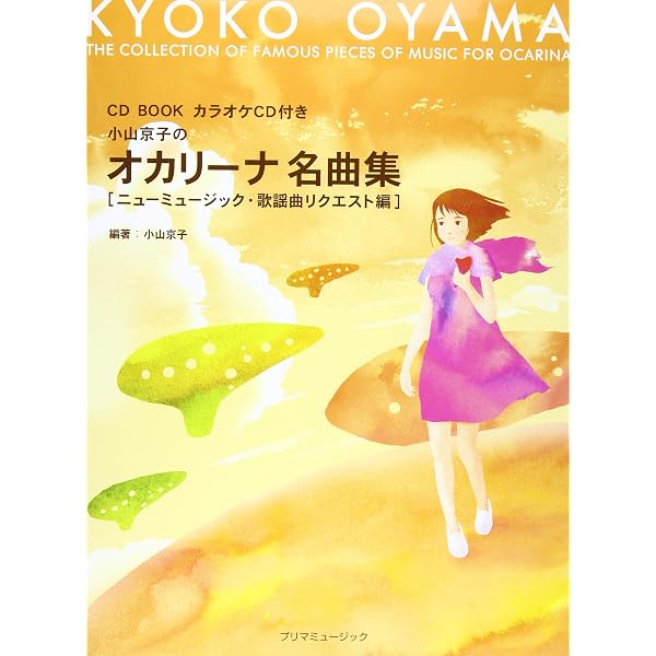 Amazon.co.jp: コンサートのための楽しいオカリーナ名曲集: ミュージック