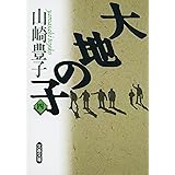 大地の子 四 (文春文庫 や 22-4)
