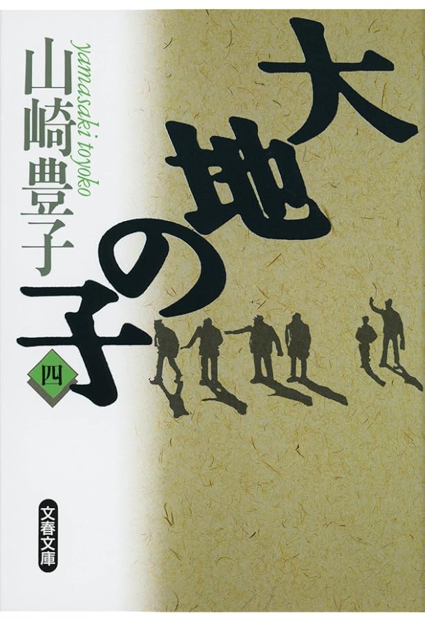 大地の子 一 (文春文庫 や 22-1) | 山崎 豊子 |本 | 通販 | Amazon