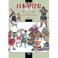 日本甲冑史 (下巻(戦国時代から江戸時代)) | 中西 立太 |本 | 通販