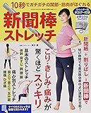 新聞棒ストレッチ～10秒でガチガチの関節・筋肉がほぐれる～ (GEIBUN MOOKS)