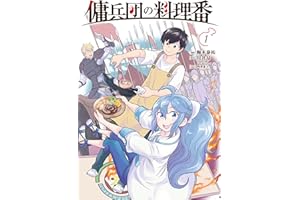 傭兵団の料理番 （１） (カドコミ)