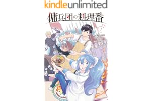 傭兵団の料理番 （１） (カドコミ)