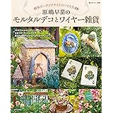 原嶋早苗のモルタルデコとワイヤー雑貨: 簡単ガーデンクラフトのつくり方48 (私のカントリー別冊)