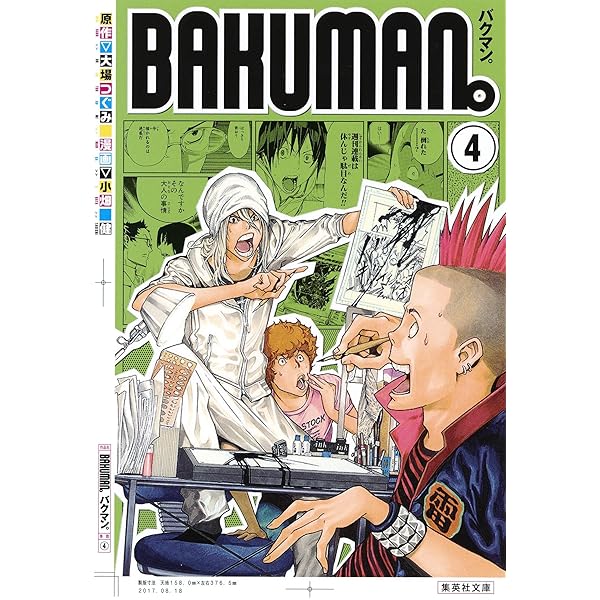 バクマン。 1 (集英社文庫―コミック版) | 小畑 健, 大場 つぐみ