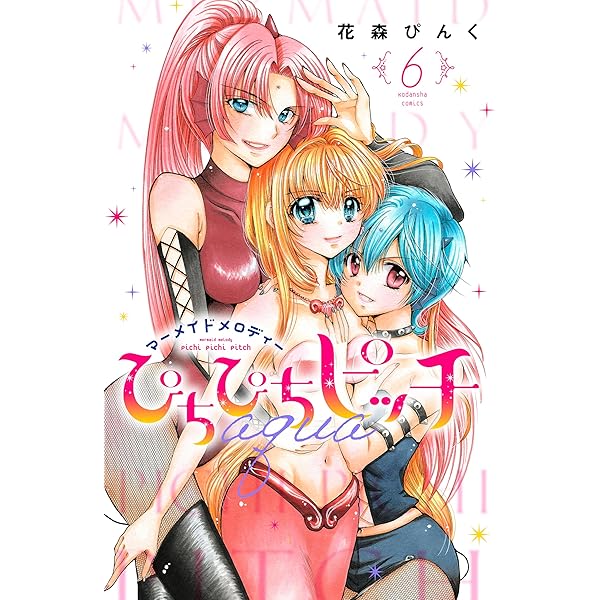 ぴちぴちピッチ 新装版（1） 【電子限定特典つき】 (なかよし