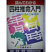 四柱推命学 (カッパ・ブックス) | 千種 堅 |本 | 通販 | Amazon