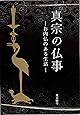 真宗の仏事-お内仏のある生活-