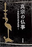 真宗の仏事-お内仏のある生活-