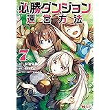 必勝ダンジョン運営方法 1 モンスターコミックス 山猫 スズメ 雪だるま 本 通販 Amazon