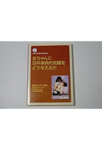 赤ちゃんに算数をどう教えるか (gentle revolution) | グレン ドーマン
